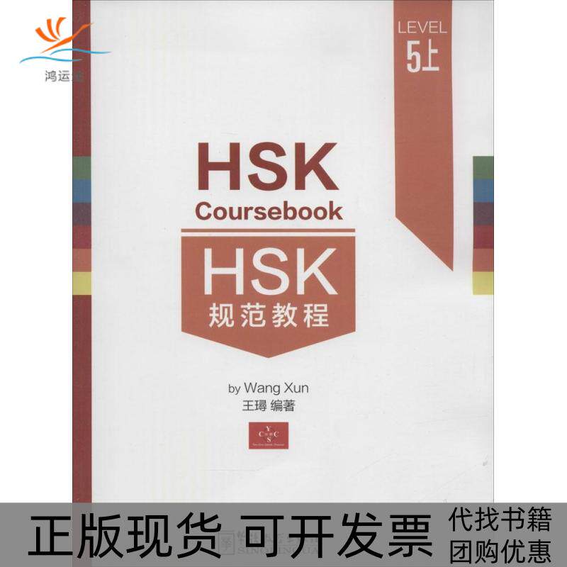 【正版书包邮】HSK规范教程5级上王璕华语教学出版社