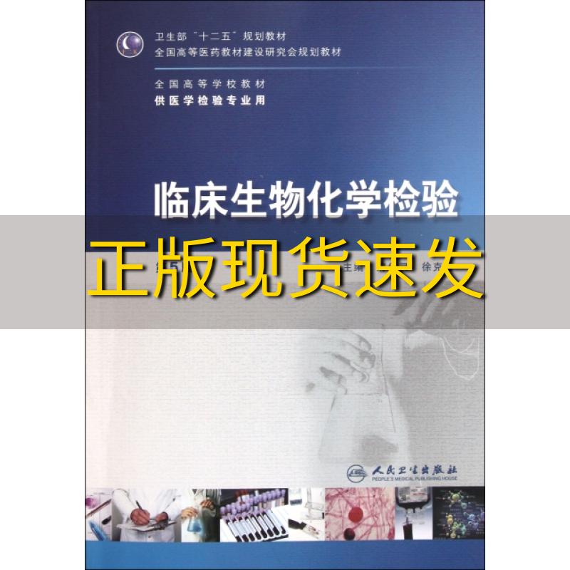 【正版书包邮】九成新 有笔记  全国高等学校教材供医学检验专业用临床生物化学检验第5版府伟灵徐克前人民卫生出版社