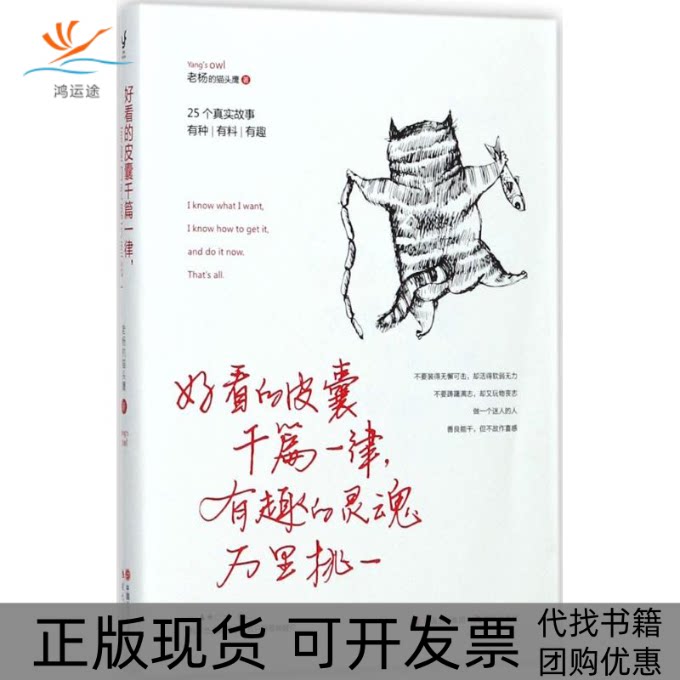 【正版书包邮】好看的皮囊千篇一律有趣的灵魂万里挑一老杨的中国出版集团现代出版社