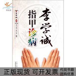 【正版书包邮】李学诚指甲诊病李学诚山西科技
