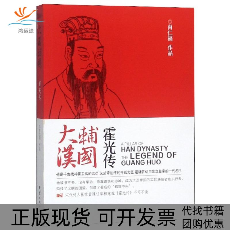 【正版书包邮】大汉辅国霍光传肖仁福团结