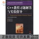 C教程习题解答与实验指导郑莉李超郑辑涛人民邮电出版 包邮 书 社 正版