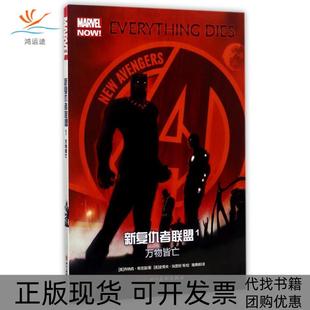 ZZ新复仇者联盟1万物皆亡乔纳森希克曼史蒂夫埃普坦等雅典娜四川美术出版 包邮 书 社 正版