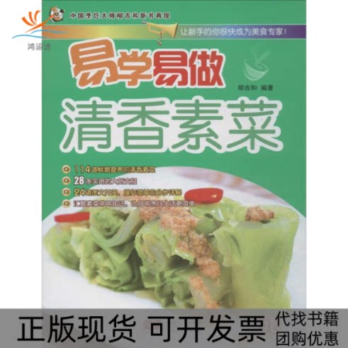 【正版书包邮】清香素菜邴吉和中国人口出版社