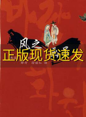 【正版书包邮】风之画员李正明多米尼克拉布尔丹薛舟徐丽红人民文学出版社