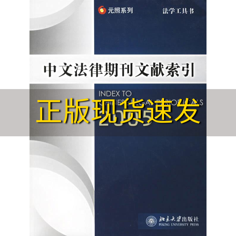 【正版书包邮】中文法律期刊文献索引2005邹育理北京大学出版社