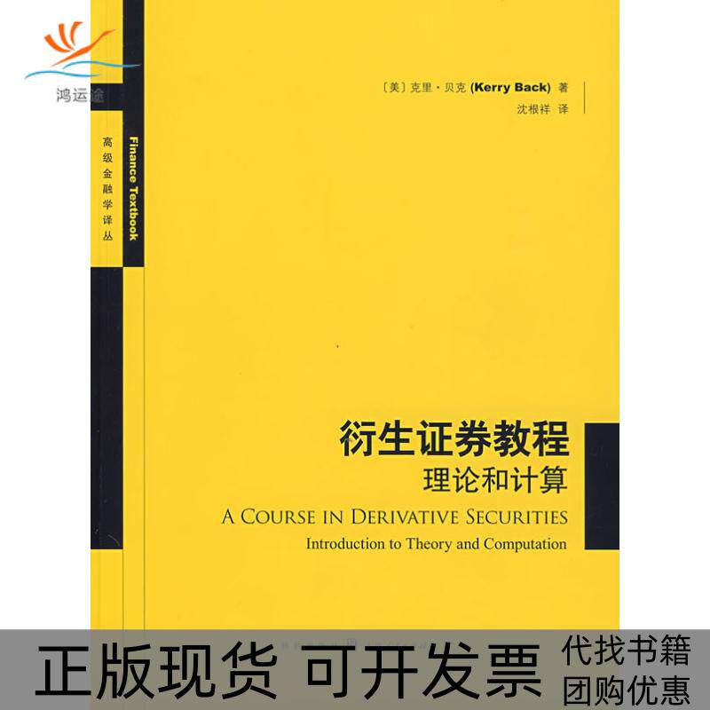 【正版书包邮】衍生券教程理论和计算高级金融学译丛克里贝克格致出版社