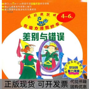 正版 社吕国秀陕西人民美术出版 书 魔力薄膜幼儿智力开发系列丛书差别与错误ARS出版 社 包邮