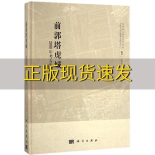 正版 书 免邮 社 费 前郭塔虎城2000年考古发掘报告彭善国科学出版