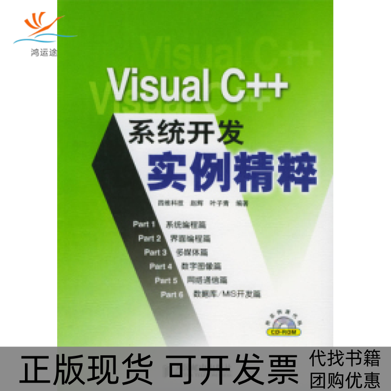 【正版书包邮】VisualC系统开发实例精粹赵辉人民邮电出版社