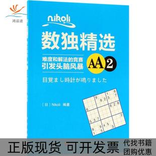 Nikoli数独精选AA2Nikoli科学出版 新书 社 正版