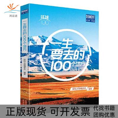 【正版书包邮】环球100系列生想要去的100个地方探险之旅委会北京出版社