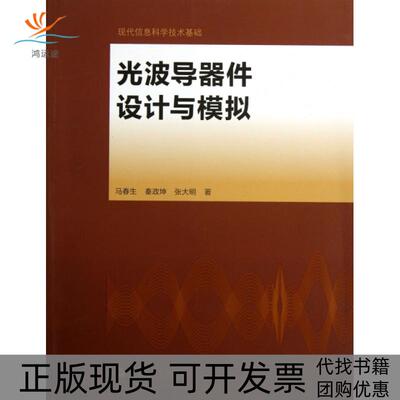 【正版书包邮】光波导器件设计与模拟现代信息科学技术基础马春生秦政坤张大明高等教育出版社