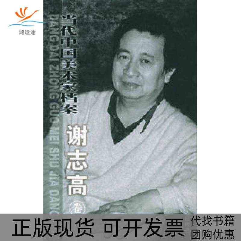 【正版书包邮】当代中国美术家档案谢志高卷谢志高华艺出版社