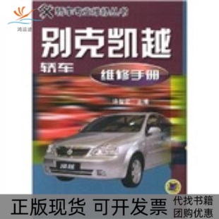【正版书包邮】别克凯越轿车维修手册轿车专业维修丛书许智宏机械工业出版社