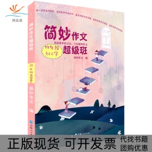 【正版书包邮】简妙作文班四年级400字简妙作文青海人民出版社