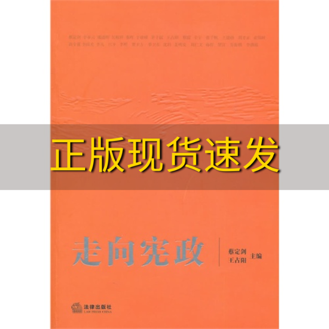 【正版书包邮】走向宪政蔡定剑王占阳法律出版社