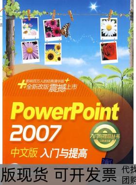 【正版书包邮】PowerPoint2007中文版入门与提高配光盘入门与提高丛书叶如燕王卫国张伊清华大学出版社