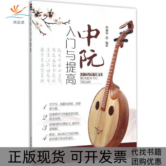 【正版书包邮】中阮入门与提高孙福华金盾出版社