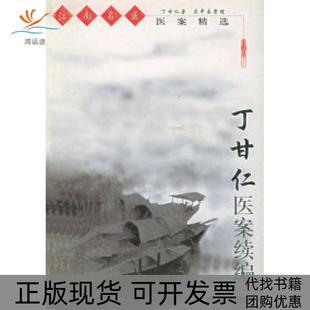 【正版书包邮】丁甘仁医案续编江南名医医案精选丁甘仁吴中泰整理上海科学技术出版社