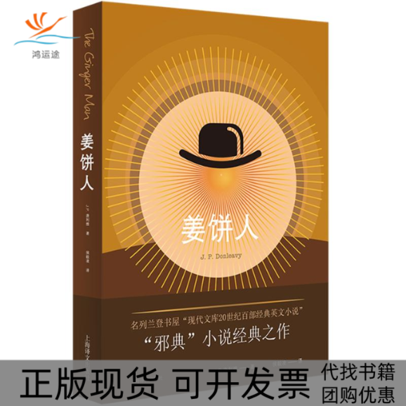 【正版书包邮】姜饼人JP唐利维侯毅凌上海译文出版社