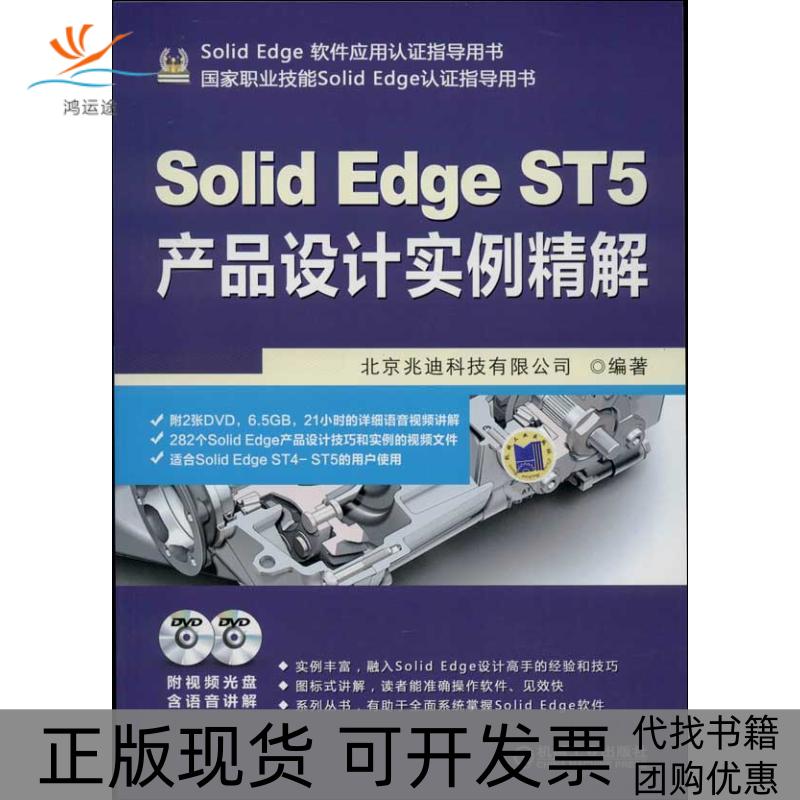 【正版书包邮】SolidEdge软件应用认指导用书SolidEdgeST5产品设计实例精解北京兆迪科技有限公司机械工业出版社