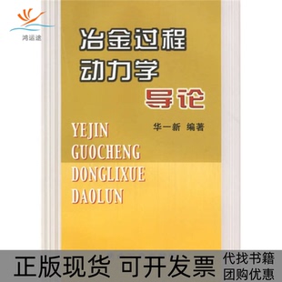 【正版书包邮】冶金过程动力学导论华一新冶金工业出版社