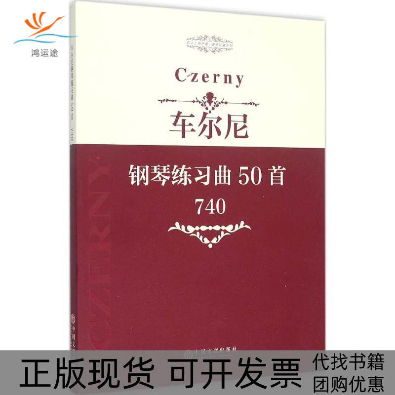 【正版书包邮】车尔尼钢琴练习曲50首作品740中国文联出版社中国文联出版社