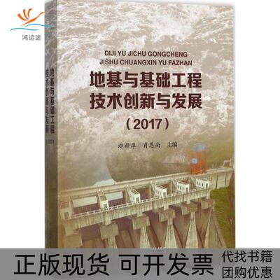【正版书包邮】地基与基础工程技术创新与发展.2017赵存厚中国水利水电出版社