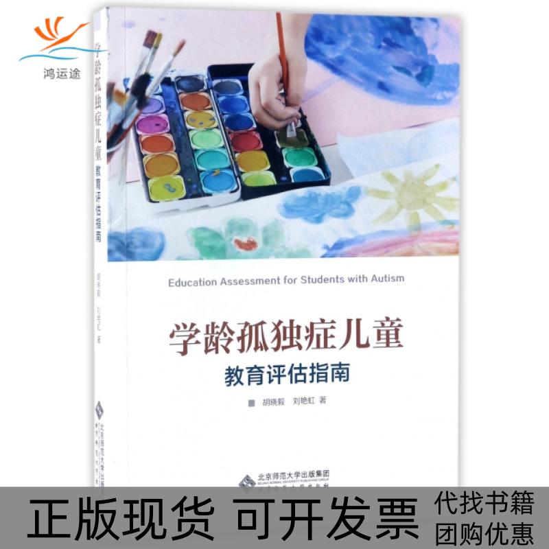 【正版书包邮】学龄孤独症儿童教育评估指南胡晓毅刘艳虹北京师范大学出版社