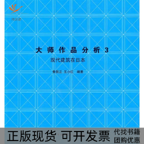 【正版书包邮】大师作品分析3日本现代建筑黄居正王小红中国建筑工业出版社