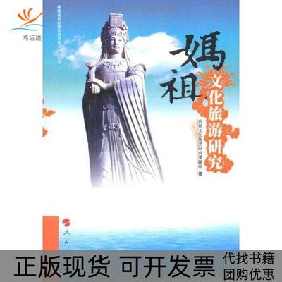 【正版书包邮】妈祖文化旅游研究妈祖文化旅游研究课题组人民出版社