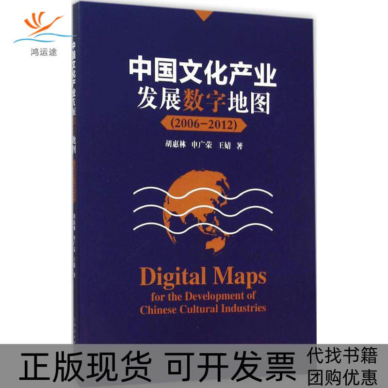 【正版书包邮】中文化业发展数字地图胡惠林申广荣王婧上海人民出版社
