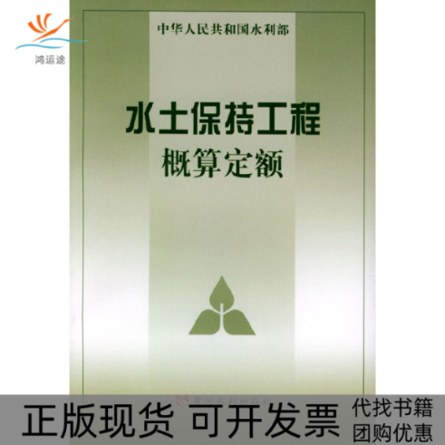 【正版书包邮】水土保持工程概算定额水利部水利水电规划设计院水利部天津水利水电勘测设计研究院黄河水利出版社