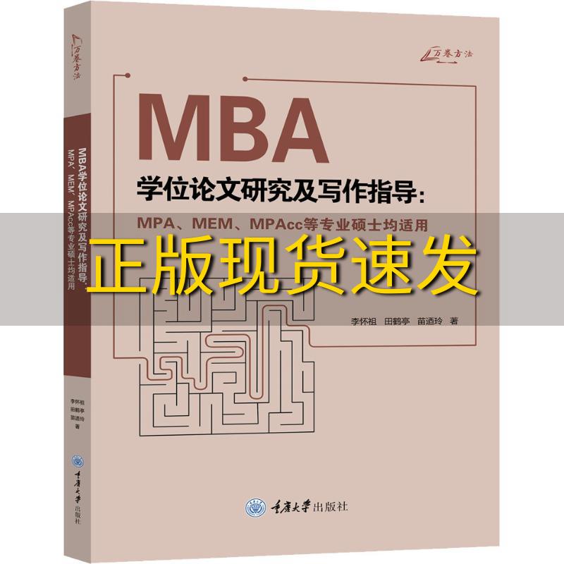 【正版书包邮】MBA学位论文研究及写作指导MPAMEMMPAcc等专业硕士均适用李怀祖田鹤亭苗迺玲重庆大学出版社