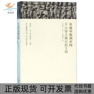 【正版书包邮】从地中海到中国平山郁夫藏丝路文物吴炎亮平山美知子辽宁省博物馆编辽宁美术出版社