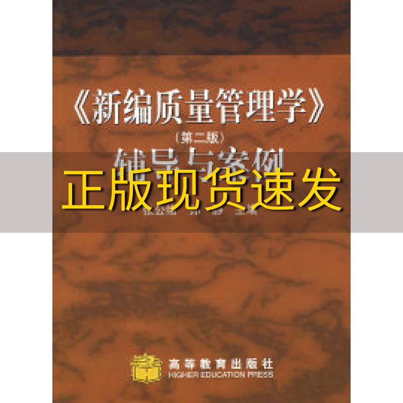 【正版书包邮】新编质量管理学第二版辅导与案例孙静张公绪高等教育出版社