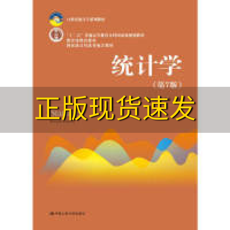 统计学第七版贾俊平书籍