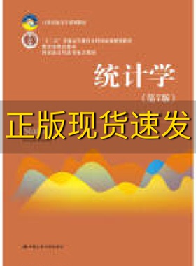 【正版旧书 内页有写划】 统计学第七版贾俊平中国人民大学出版社