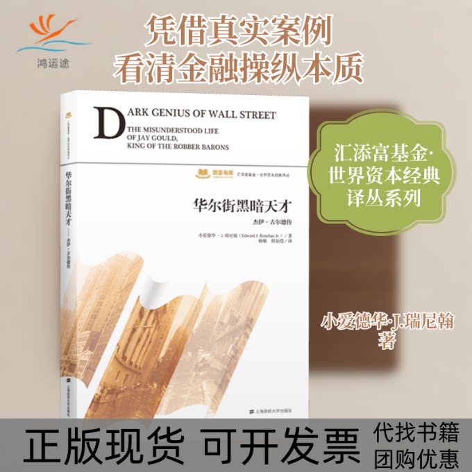 【正版书包邮】黑暗天才杰伊古尔德传小爱德华J瑞尼翰杨敏殷晟恺上海财经大学出版社