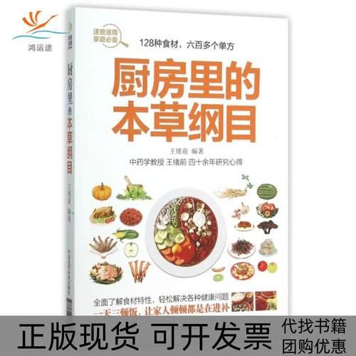 【正版书包邮】厨房里的本草纲目王绪前中国医药科技