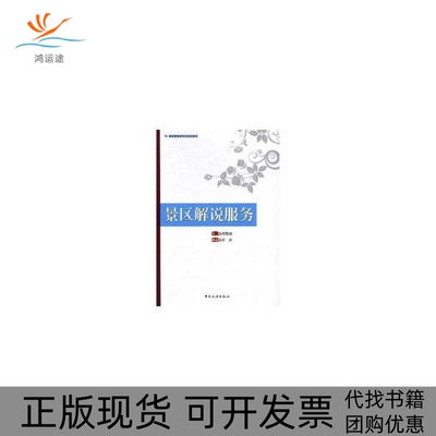 【正版书包邮】景区解说服务景区管理应用型规划教材周凯波许彦中国旅游出版社