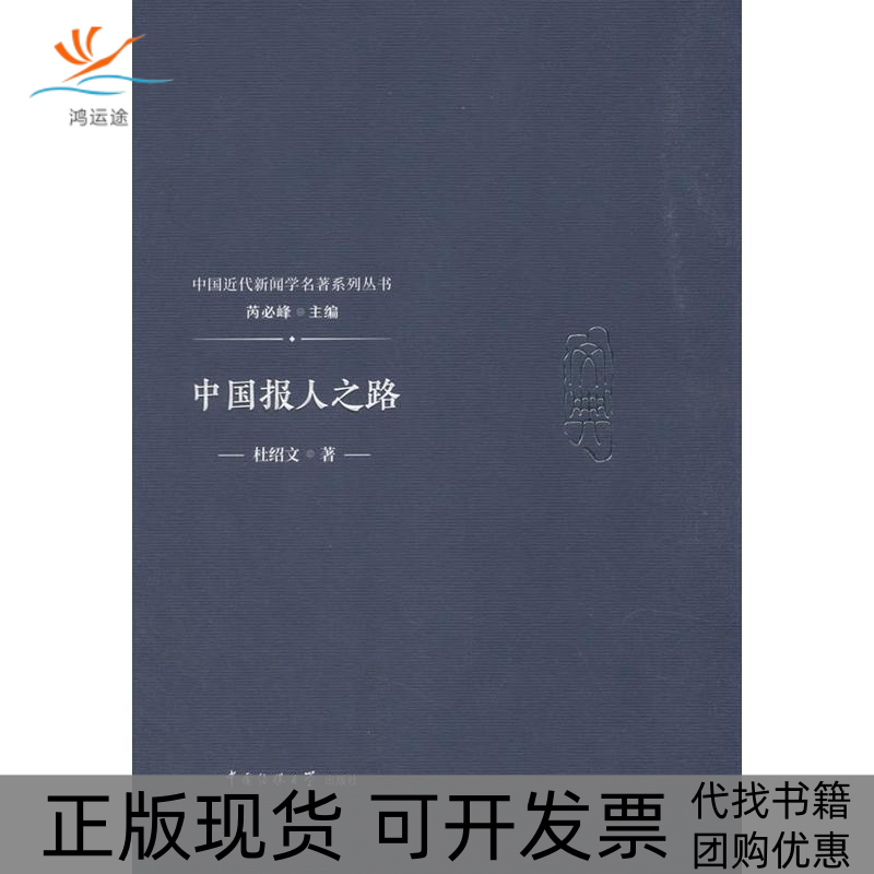 【正版书包邮】中国报人之路杜绍文芮必峰中国传媒大学出版社