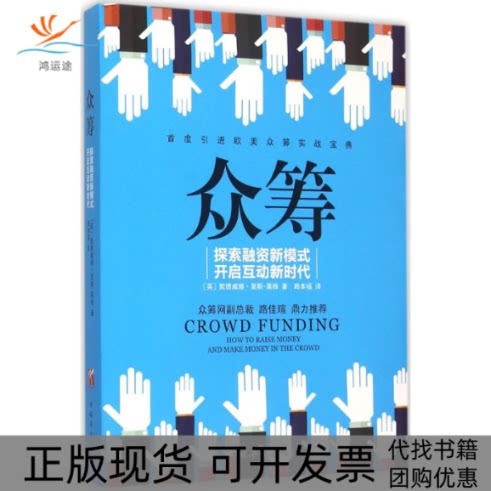【正版书包邮】众筹默德威娜里斯莫格路本福中国华侨出版社