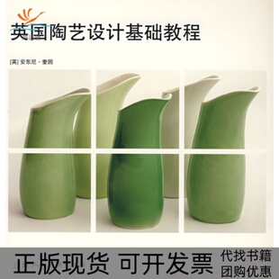 英国陶艺设计基础教程奎因innA沈少雩上海人民美术出版 包邮 书 社 正版
