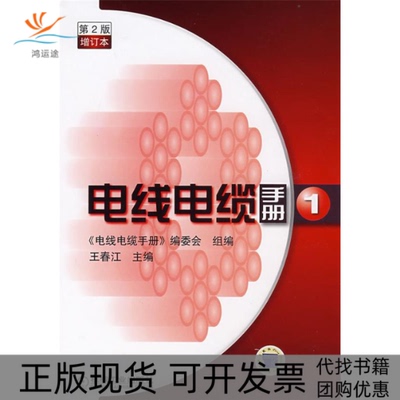 【正版书包邮】电线电缆手册1王春江电线电缆手册委会组机械工业出版社
