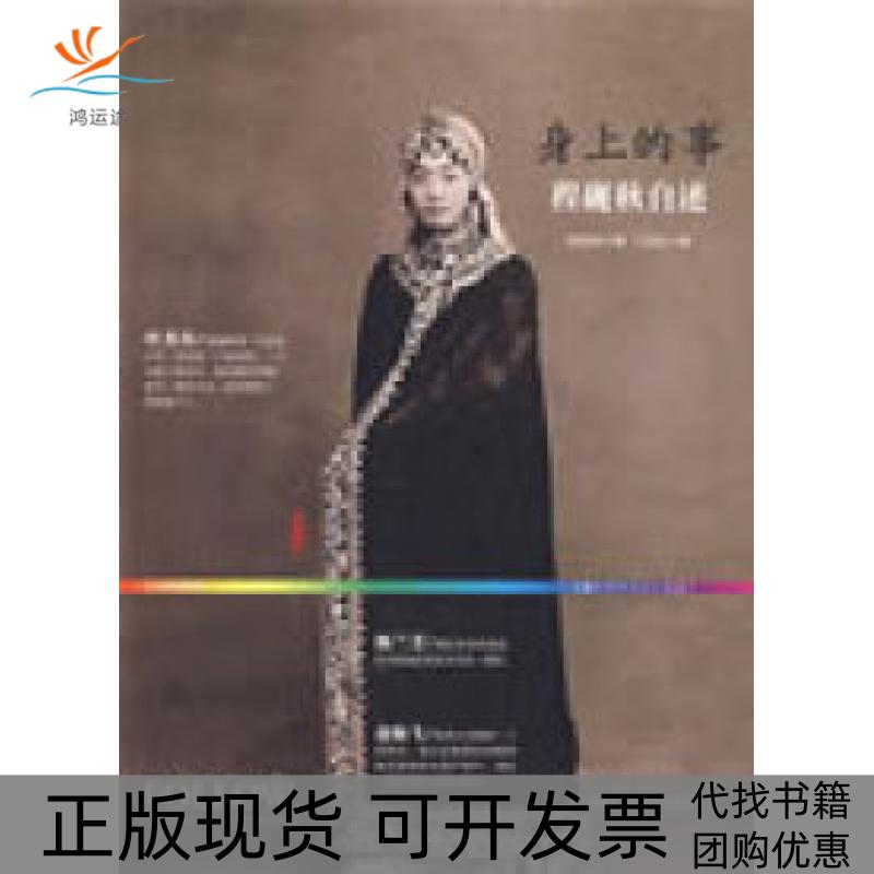 【正版书包邮】身上的事程砚秋丁纪红中国广播影视出版社