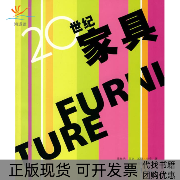 【正版书包邮】21世纪家具菲奥纳183贝克基斯183贝克彭雁詹凯中国青年出版社