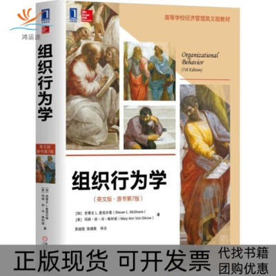 【正版书包邮】组织行为学玛丽安冯格利诺史蒂文L麦克沙恩吴培冠张璐斐机械工业出版社