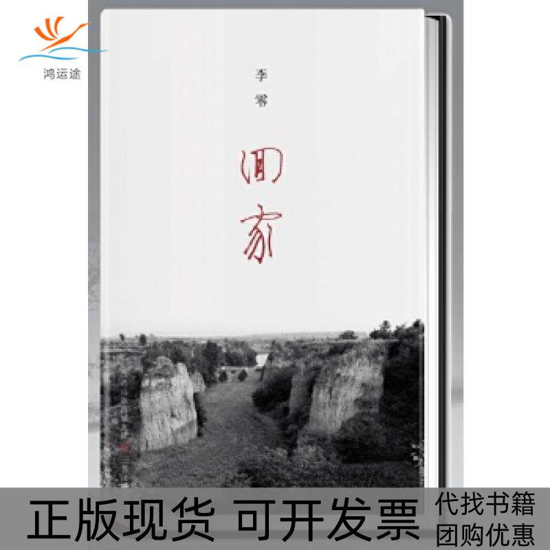 【正版书包邮】回家李零三晋出版社